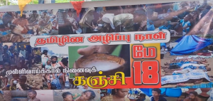கிளிநொச்சியில் முள்ளிவாய்க்கால் நினைவேந்தல் நிகழ்வு