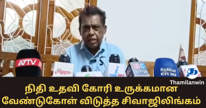 சிறுநீரக சிகிச்சைக்காக பொதுமக்களிடம் உதவி கோரிய சிவாஜிலிங்கம்