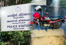 திருடிய மோட்டார் சைக்கிளை மீண்டும் அதே வீட்டின் முன் விட்டுச் சென்ற திருடர்கள் – ஓட்டமாவடியில் வினோத சம்பவம்